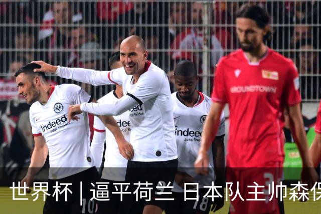 世界杯 | 逼平荷兰 日本队主帅森保一仍不满意