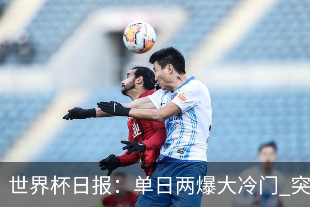 世界杯日报：单日两爆大冷门 突尼斯惨败后现换帅疑云