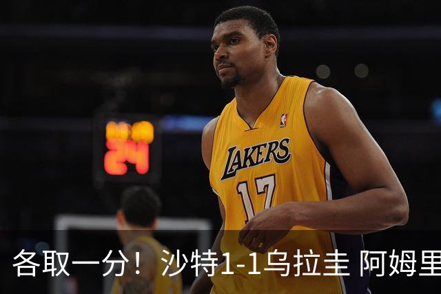 各取一分！沙特1-1乌拉圭 阿姆里破门阿劳霍扳平乌加特中柱