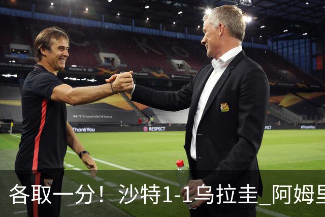 各取一分！沙特1-1乌拉圭 阿姆里破门阿劳霍扳平乌加特中柱