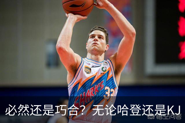 必然还是巧合？无论哈登还是KJ 为何最佳第6人连续30年无缘冠军？