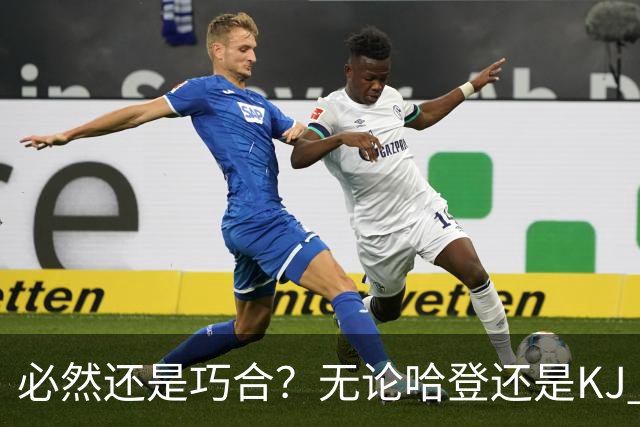 必然还是巧合？无论哈登还是KJ 为何最佳第6人连续30年无缘冠军？