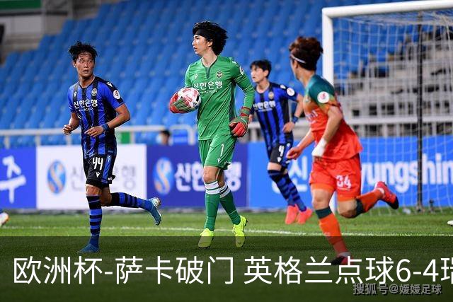 欧洲杯-萨卡破门 英格兰点球6-4瑞士进四强