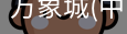 万象城